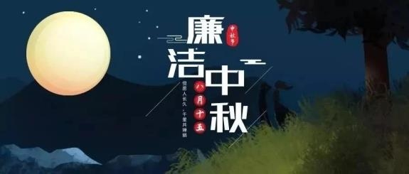 【廉政·提醒】清風(fēng)伴明月，廉潔過中秋，這些提醒不能忘！